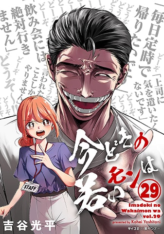 『今どきの若いモンは』29巻