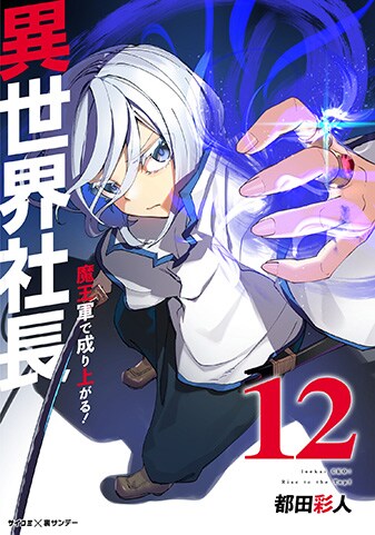 異世界社長 魔王軍で成り上がる！』12巻 - 単行本詳細 | サイコミ