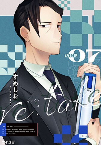 『re:take』7巻