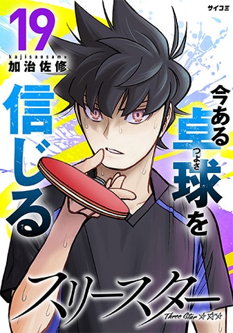『スリースター』19巻