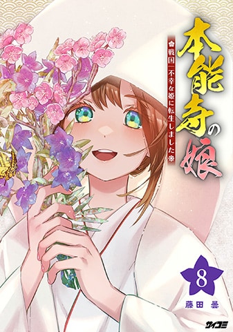 『本能寺の娘 戦国一不幸な姫に転生しました』8巻
