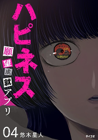 『ハピネス　願望成就アプリ』4巻