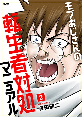 【サイパブ版】『モブおじさんの転生者対処マニュアル』2巻