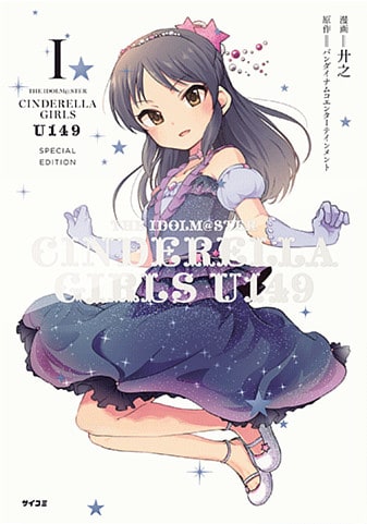 アイドルマスターシンデレラガールズU149CD付き特別版1巻〜17巻 アイドルマスター シンデレラガールズ U149』1巻 オリジナルCD
