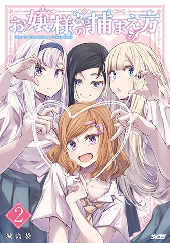 『お嬢様の捕まえ方』2巻