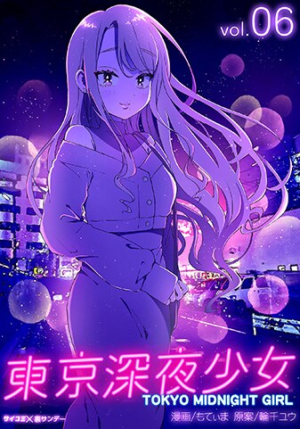 『東京深夜少女』6巻