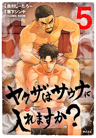 『ヤクザはサウナに入れますか？』5巻