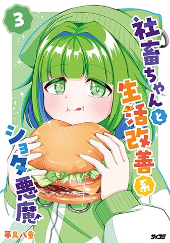 『社畜ちゃんと生活改善系ショタ悪魔』3巻