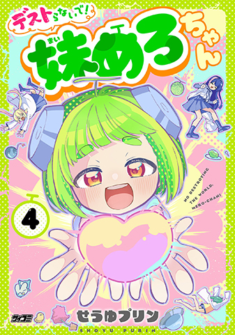 『デストらないで!妹めろちゃん』4巻