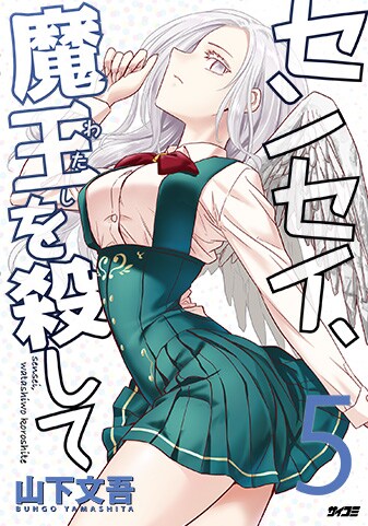 【サイパブ版】『センセイ、魔王を殺して』5巻