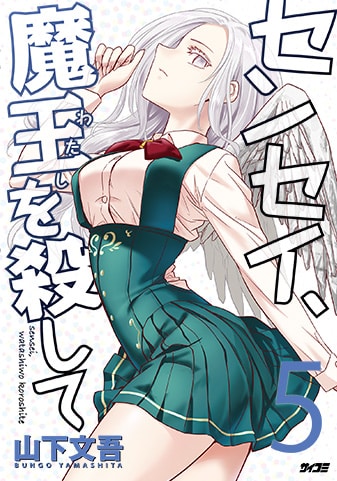 【サイパブ版】『センセイ、魔王を殺して』5巻