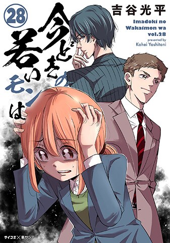 『今どきの若いモンは』28巻