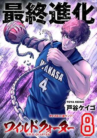 『ワイルドクォーター』8巻