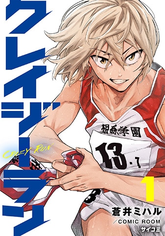 『クレイジーラン』1巻