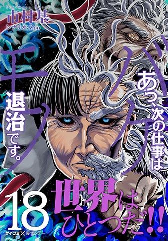『あっ、次の仕事はバケモノ退治です。』18巻