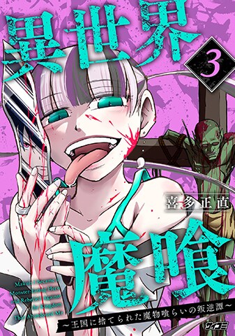 『異世界魔喰〜王国に捨てられた魔物喰らいの叛逆譚〜』3巻