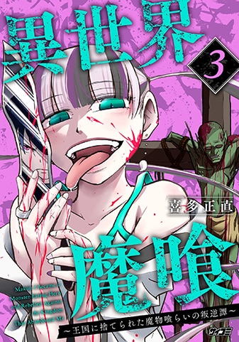 『異世界魔喰〜王国に捨てられた魔物喰らいの叛逆譚〜』3巻