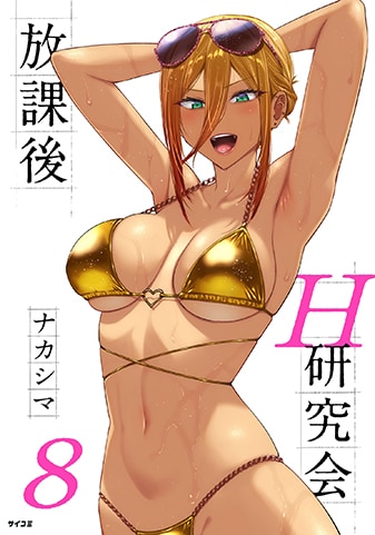 『放課後H研究会』8巻