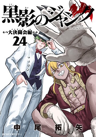『黒影のジャンク～大決闘会編～』24巻