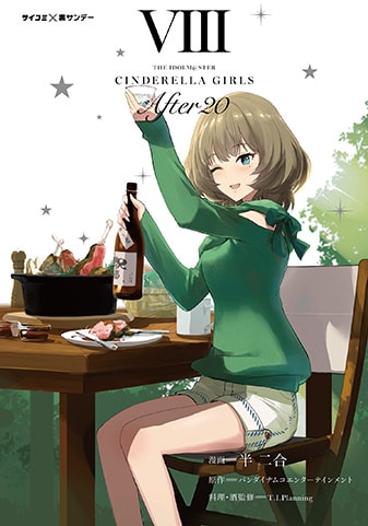 『アイドルマスター シンデレラガールズ After20』8巻