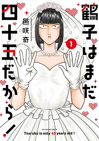 【紙書籍版】『鶴子はまだ四十五だから！』1巻
