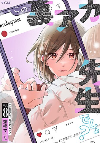 『この裏アカ、先生でしょ?』8巻