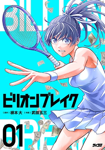 『ビリオン ブレイク』1巻