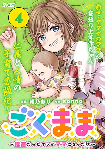 『ごくまま~極道だったオレがママになった話~』4巻