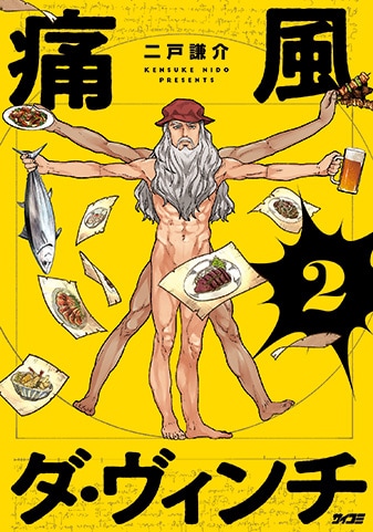 【サイパブ版】『痛風ダ・ヴィンチ』2巻