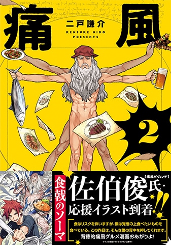 【サイパブ版】『痛風ダ・ヴィンチ』2巻