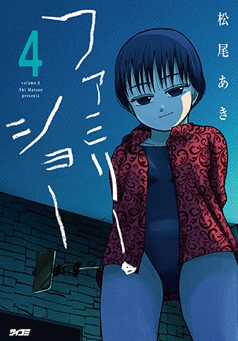 【サイパブ版】『ファミリー・ショー』4巻