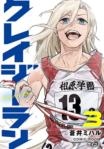 『クレイジーラン』3巻