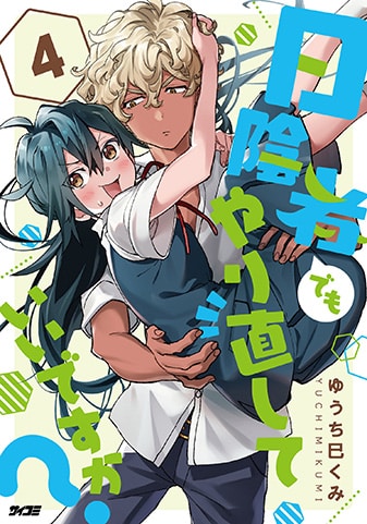 【サイパブ版】『日陰者でもやり直していいですか?』4巻