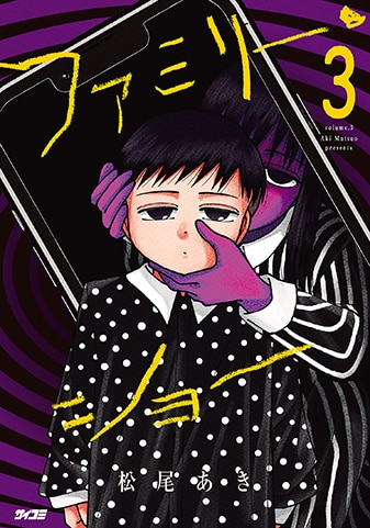 『ファミリー・ショー』3巻