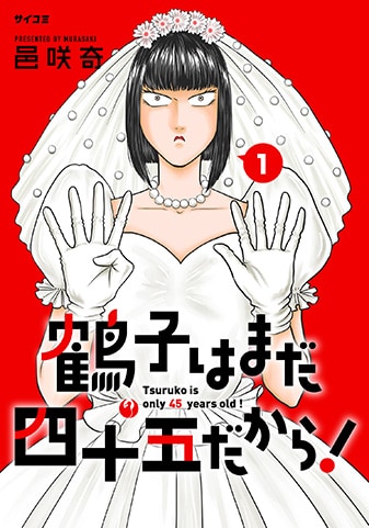 『鶴子はまだ四十五だから!』1巻