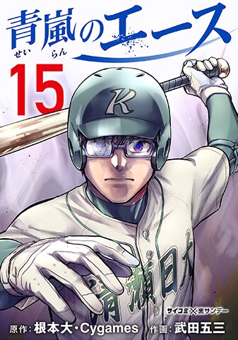 青嵐のエース』15巻 - 単行本詳細 | サイコミ