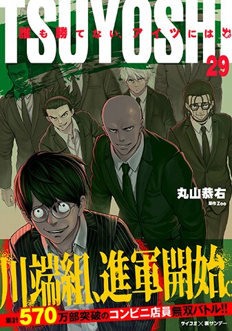 『TSUYOSHI 誰も勝てない、アイツには』29巻