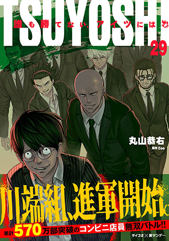 『TSUYOSHI 誰も勝てない、アイツには』29巻