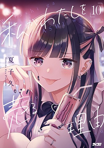 【サイパブ版】『私がわたしを売る理由』10巻