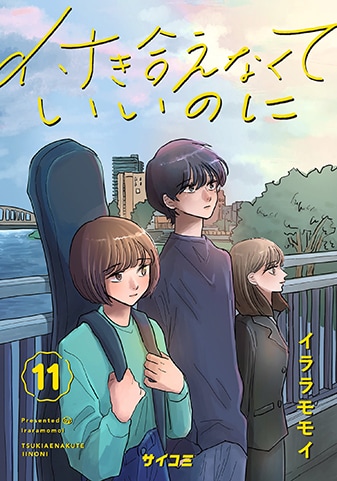『付き合えなくていいのに』11巻