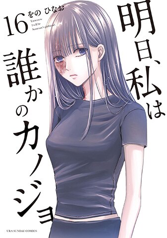 『明日、私は誰かのカノジョ』16巻