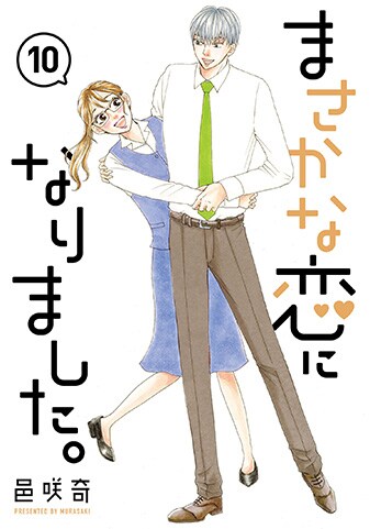 まさかな恋になりました。』10巻 - 単行本詳細 | サイコミ