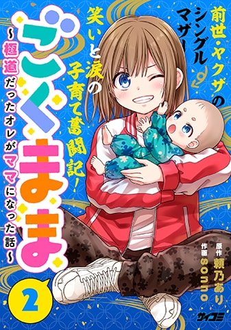 『ごくまま~極道だったオレがママになった話~』2巻