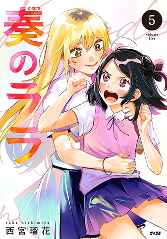 『奏のララ』5巻