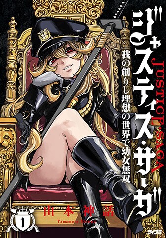 【サイパブ版】『ジャスティス・サーガ　―我の創りし理想の世界で幼女無双―』1巻