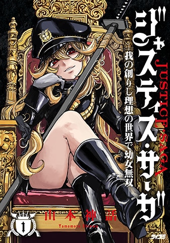 【サイパブ版】『ジャスティス・サーガ ―我の創りし理想の世界で幼女無双―』1巻
