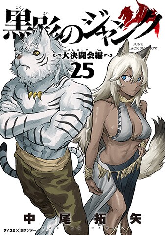 『黒影のジャンク～大決闘会編～』25巻