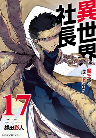 『異世界社長 魔王軍で成り上がる!』17巻