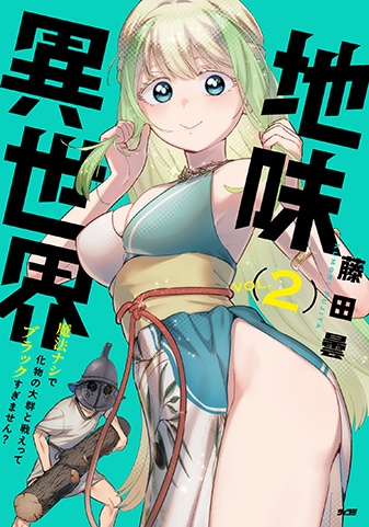 『地味異世界~魔法ナシで化物の大群と戦えってブラックすぎません?~』2巻