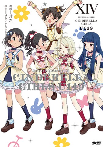 【サイパブNEXT版】『アイドルマスター シンデレラガールズ U149』14巻